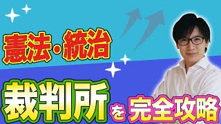 【行政書士 3】憲法の統治で一番苦手？裁判所を簡単に攻略！判例の勉強方法もわかりやすく解説（講義 ゆーき大学） [upl. by Cormack634]