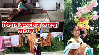 চিলাৰ ৰুমটোৰ অৱস্থা চাওক  কেনেকৈ হল এনে অৱস্থা  কত শুব কি কৰিব চিন্তা কৰি আছে  Assamese vlog [upl. by Ahsiea]