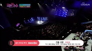 내일은 국민가수 박장현 VS 김동현 준결승 라이벌전ㅣ박장현  겨울 사랑 TV조선 내일은국민가수 TV CHOSUN 211202 방송 [upl. by Notnilc]