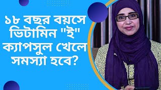 ১৮ বছর বয়সে ভিটামিন ই ক্যাপসুল খেলে সমস্যা হবে  Nutritionist Aysha Siddika [upl. by Ecile]