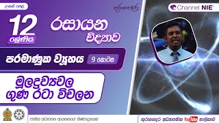 පරමාණුක ව්‍යූහය 9  ආවර්තිතා වගුවේ මූලද්‍රව්‍යවල ගුණ රටා විචලන12 ශ්‍රේණිය රසායන විද්‍යාව [upl. by Otte]