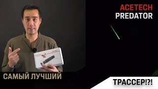 Про трассер Acetech Predator Лучшие на рынке [upl. by Yelena]