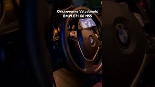 Отключение вальветроник BMW X6 E71 N55 valvetronic bmwrepair вальветроник [upl. by Elin459]