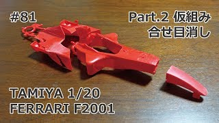 【初心者モデラー】TAMIYA FERRARI F2001 Part2外装仮組み＆合せ目消し【制作日記82】 [upl. by Maher]