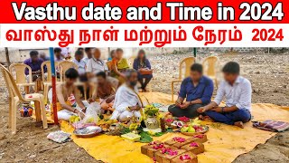 வாஸ்து தேதி 2024 Vasthu Date 2024 வாஸ்து நாள் வாஸ்து நேரம் Bhoomi Pooja days in 2024 vastu naal [upl. by Nadroj]