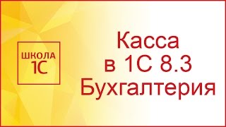 Касса в 1С Бухгалтерия 83 видео [upl. by Lyrad]