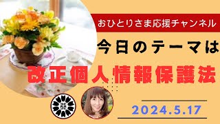 改正個人情報保護法2024最新版❗️ 2024年5月17日おひとりさま応援チャンネル おひとりさま [upl. by Aniv]