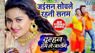 जइसन सोचले रहनी सनम  भोजपुरी का अबतक का सबसे बड़ा हिट गाना  Dulhan Hum Le Jayenge WaveMusicIndia [upl. by Rie]