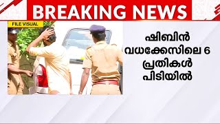 നാദാപുരം ഷിബിൻ വധക്കേസ് ആറ് പ്രതികൾ കസ്റ്റഡിയിൽ  Nadapuram Shibin Murder [upl. by Ettenwahs458]