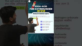 Science  Soda Acid Fire Extinguisher का Question neerajsir sciencemagnetshort [upl. by Etneciv60]