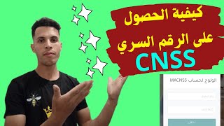 كيفية الحصول على الرقم السري cnss [upl. by Florine]