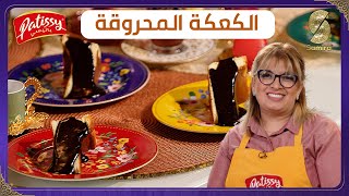 Patissy  الكعكة المحروقة مع الشاف ليندة طالب [upl. by Aamsa]