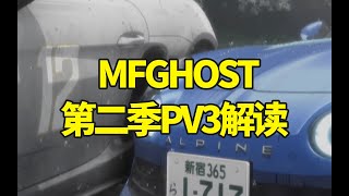 《MF Ghost》第二季PV3解读，作画质量简直爆炸！！ 极速车魂第二季  燃油车斗魂  头文字D续作 [upl. by Jeramey]