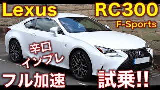 レクサス RC300 Fに試乗！辛口インプレ＆フル加速のサウンド！ [upl. by Christenson]