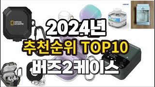 2024년 랭킹 버즈2케이스 추천 판매순위 TOP10 [upl. by Tabor]