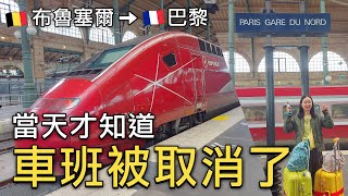 前往巴黎當天才知道歐洲之星🚅的車票被取消怎麼辦😱⁉️｜布魯塞爾南站⭢巴黎北站乘車體驗｜使用巴黎交通卡Navigo週票最划算｜巴黎大眾運輸工具要注意什麼？｜比法西自由行🇧🇪🇫🇷🇪🇸EP09｜芒果這一家🥭 [upl. by Etka]