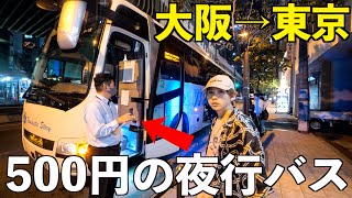 【大阪→東京】え？日本一安い500円の激安夜行バスの車内がとんでもなかった… [upl. by Wemolohtrab]