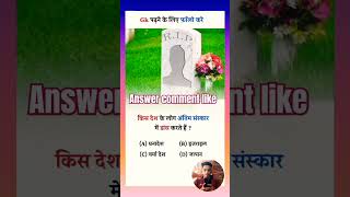 Kis desh ke log antim sanskar me dance karte hai gk gsgeneralstudies shorts videoamytrongeming [upl. by Stein758]