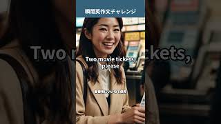 「映画のチケットを2枚ください」を英語で言うと？ 外食レジャー英語 瞬間英作文トレーニング 英会話 [upl. by Lerad378]