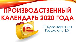 Заполняем Производственный календарь на 2020 год в 1С [upl. by Sessilu619]