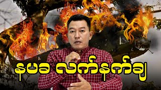 နပခ လက်နက်ချ [upl. by Anohr558]