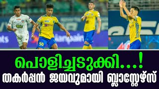 പൊളിച്ചടുക്കി തകർപ്പൻ ജയവുമായി ബ്ലാസ്റ്റേഴ്സ്  Kerala Blasters vs FC Goa [upl. by Smith]