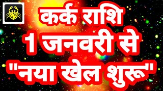 कर्क राशि 1 जनवरी से quotनया खेल शुरूquot Kark Rashi Rashifal January 2024 Cancer Horoscope [upl. by Binnie]