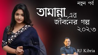 JIBON GOLPO I Ep 301 I RJ Kebria I Dhaka fm 904 I Tamanna [upl. by Nwahsav]