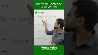 অবশেষে যুক্ত Sentence এ At last বসে ssc hsc sentences grammer english [upl. by Harlen568]