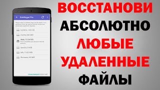 Как ВОССТАНОВИТЬ фото видео любые файлы на смартфоне [upl. by Els]