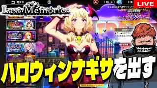 10【 ラスメモ 】ハロウィンナギサをメインキャラにしてユニオンバトルで活躍するんだあああああああ【 ディライズ 】【 lastmemories 】 [upl. by Kubetz]