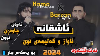 Barzan Ja3far W Hama Krmashani  Ashqana  Awazi Nwe  Salyadi Hanoy Xala Harem  2024 [upl. by Ayamahs]