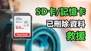 【 SD 卡資料救援】SD 卡記憶卡資料丟失了怎麼辦！？這個簡單的救援方案一定要知道！ [upl. by Germano]