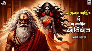 তারানাথ তান্ত্রিক ও মা কালির আবির্ভাব  Taranath Tantrik  সঞ্চারী ভট্টাচার্য  তারানাথ [upl. by Marlen326]