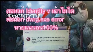 identity v pc เล่นไม่ได้ dwrgexe  application error มีวิธีแก้ หายแน่100 [upl. by Dayle]