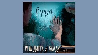 Рем Дигга и Влади ft Искра  Вернусь audio [upl. by Sardella832]