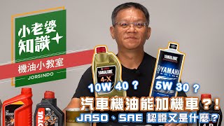 越貴的機油越好？大錯特錯！機油該怎麼挑？搞懂機油的規格！｜ JASO、SAE、API又是什麼認證？｜小老婆知識 [upl. by Rustin843]