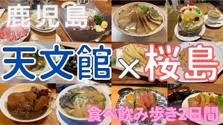 鹿児島を食べ尽くす！天文館での居酒屋巡りと桜島観光。鹿児島3泊4日（前編） [upl. by Eireva]