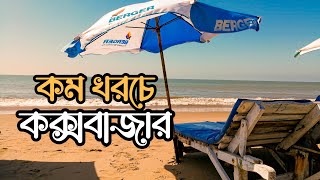 কম খরচে কক্সবাজার Coxs Bazar Tour Ep1 Travel Vlog  Coxs Bazar Tour Guide [upl. by Atnuahs]