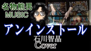 【MUSIC】アンインストール  石川智晶 『Cover』《名物熊男》 [upl. by Arron]