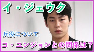 【韓国俳優】イ・ジェウクの兵役時期とコ・ユンジョンとの関係は？おすすめ出演ドラマも紹介！ [upl. by Fabiolas999]