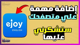 اضافة مهمة لترجمة اي فيديو او فيلم على الانترنت مجانا بضغطة زر  ejoy english [upl. by Anilrats]