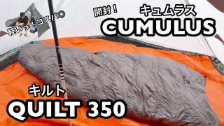 【軽量シュラフ】キュムラス／キルト350が届いたので開封して全体を確認していく！CUMULUS QUILT [upl. by Hedwiga]