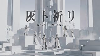 GEMS COMPANY「灰ト祈リ」アニメ『NieRAutomata Ver11a』第2クールエンディングテーマ Music Video [upl. by Gertrude]