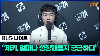 quot2년 전 만났던 제카 얼마나 성장했을지 궁금하다quot l BLG 나이트 인터뷰 l 2024 월드 챔피언십 [upl. by Phemia]