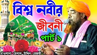 বিশ্ব নবী ﷺ এর জীবনী পার্ট ১ মাওলানা হেলালউদ্দিন রেজবী ওয়াজ [upl. by Ainattirb18]