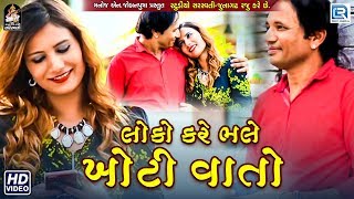 Loko Kare Bhale Khoti Vaato  New Gujarati Love Song  Full Video  Sagar Purabiya [upl. by Fish]