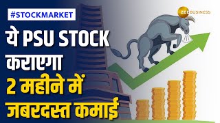 Stock Market 2 महीने में इस PSU Stock में निवेशकों को मिलेगा तगड़ा मुनाफा जानें क्या हैं टारगेट [upl. by Richmal]