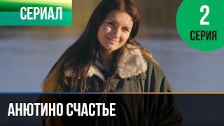 ▶️ Анютино счастье 2 серия  Мелодрама  Фильмы и сериалы  Русские мелодрамы [upl. by Mitchiner380]