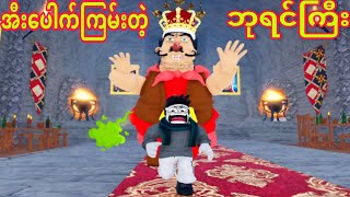 အီးပေါက်ကြမ်းတဲ့ ဘုရင်ကြီးကို ပညာပေးပီ😂😂😂 Roblox Gameplay [upl. by Arlee]